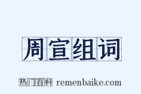 周宣组词是什么意思的图片